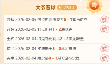 爆红预警,连续,场亚冠全中,乐发彩票开奖查询,开奖结果,互动预测平台,实时开奖,手机开奖查询